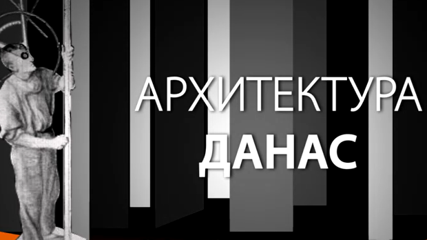 Архитектура данас: Салон дијалога (R)
