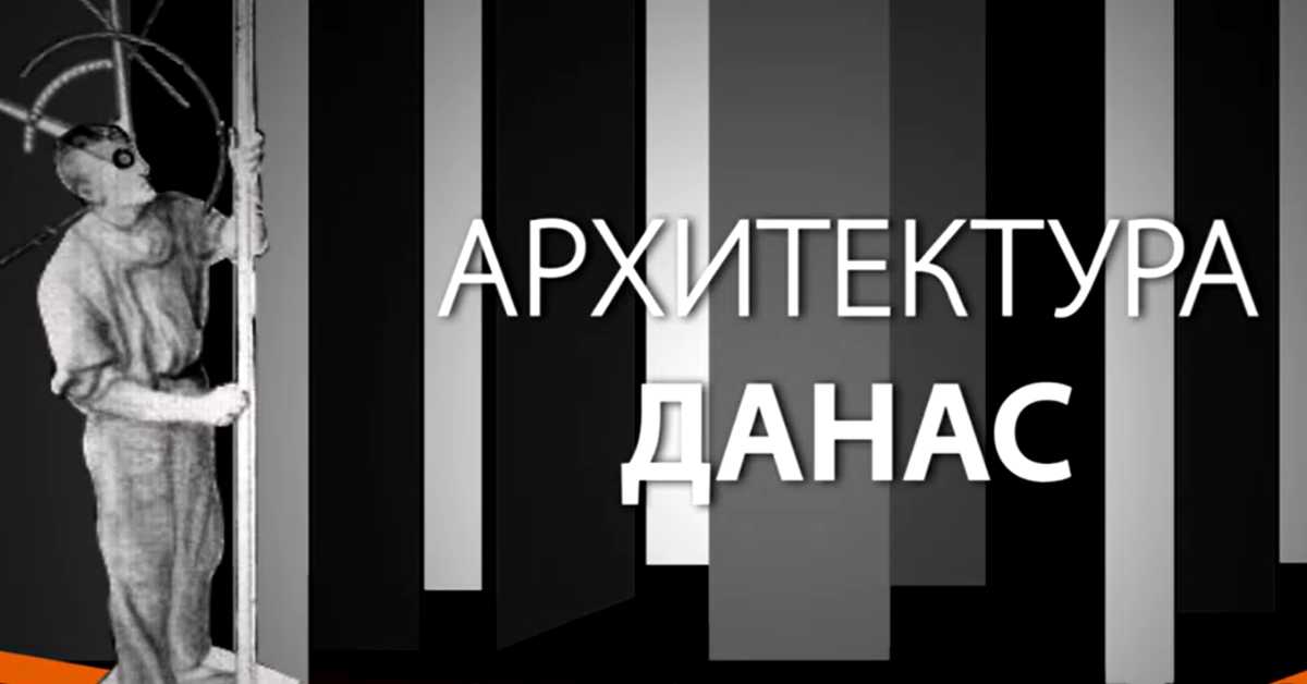 Архитектура данас: Салон дијалога
