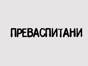 Преваспитани: Александар Вујовић 3