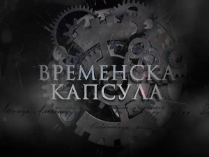 Временска капсула: СПОНА