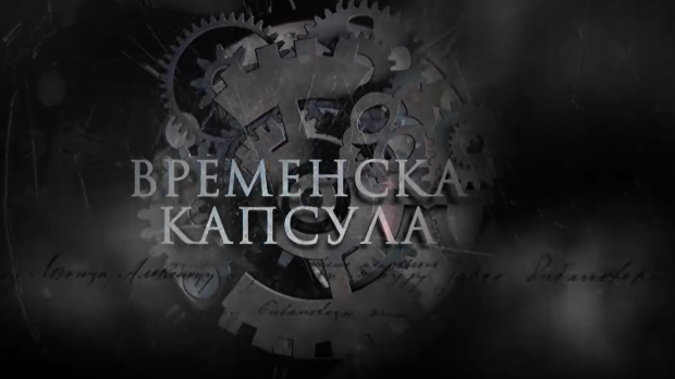 Временска капсула: СПОНА