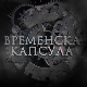 Временска капсула: СПОНА