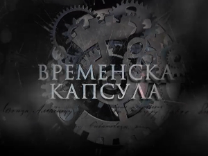 Временска капсула: СПОНА