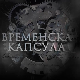 Временска капсула: Приче са Ђердапа