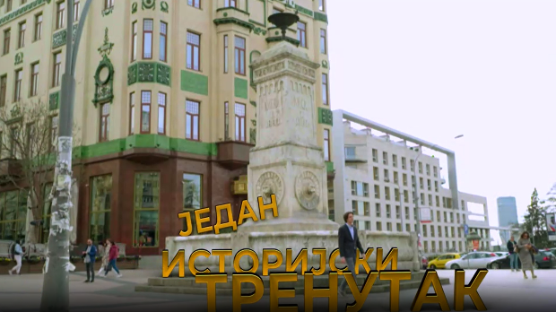 Један историјски тренутак-Кнез Милош и кнегиња Љубица Обреновић