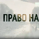 Право на сутра – Митровачки блуз