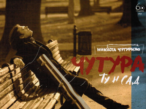 Грамофон – Никола Чутурило - „Ту и сада“