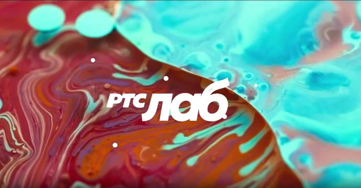 РТС ЛАБ: Магично