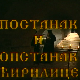 Постанак и опстанак ћирилице: Стварање словенске писмености