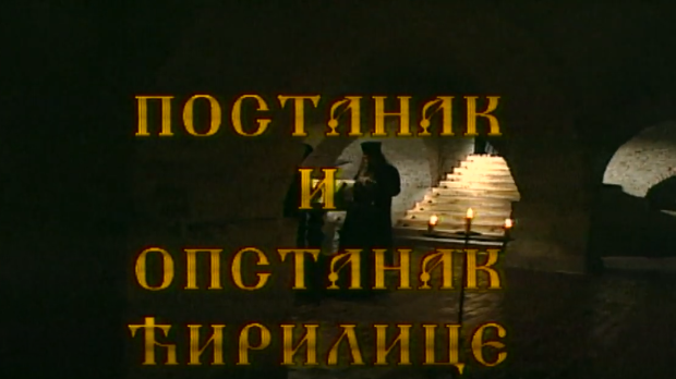 Постанак и опстанак ћирилице: Стварање словенске писмености (R)