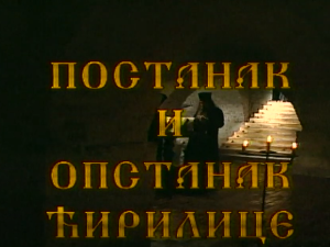Постанак и опстанак ћирилице: Старословенски језик и глагољица