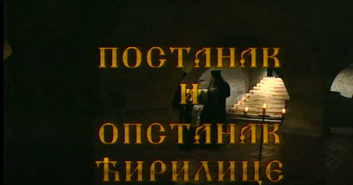 Постанак и опстанак ћирилице: Старословенски језик и глагољица