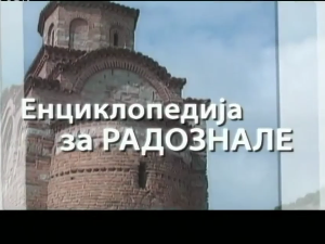 Енциклопедија за радознале: Видрагова црква и друге приче