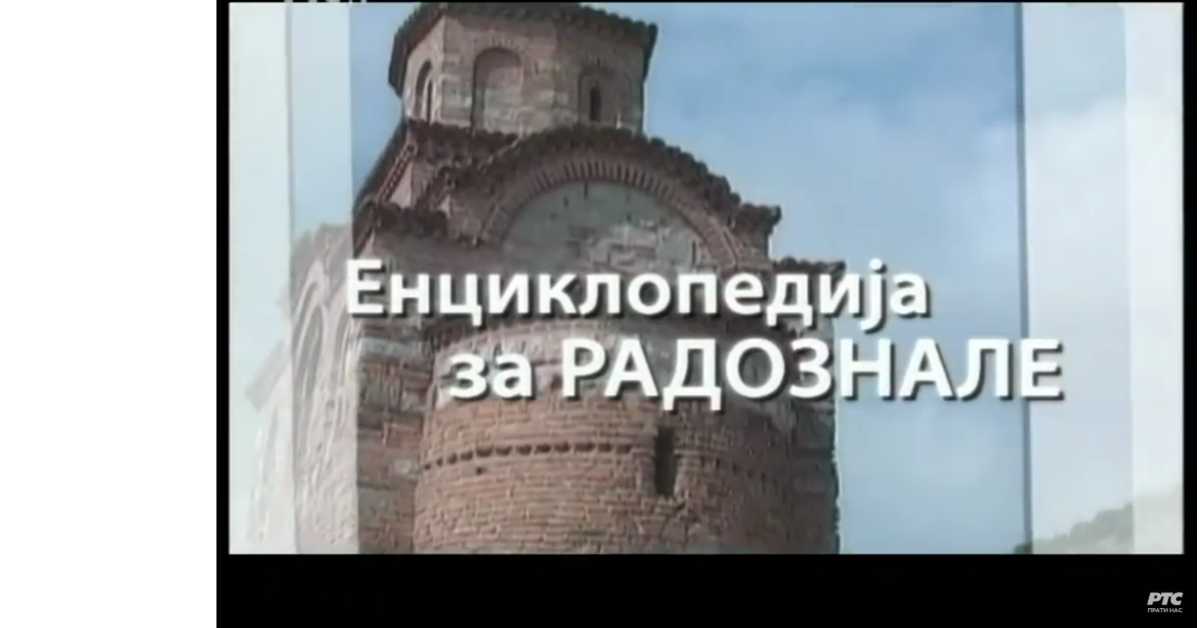 Енциклопедија за радознале: Споменик Проти и друге приче