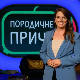 Породичне приче: Ретроспектива