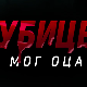 Убице мог оца, 1-10