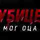 Убице мог оца, 2-10