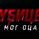 Убице мог оца, 4-10