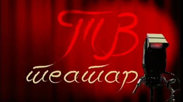 ТВ театар - Загонетне варијације