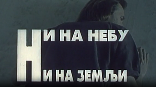 Ни на небу ни на земљи, филм