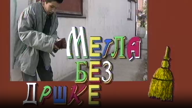 Метла без дршке: Тајна веселог мајмунчета 7-8
