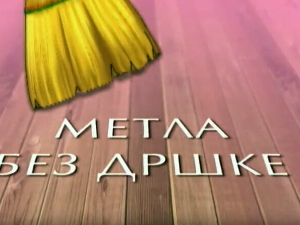Метла без дршке: Лањски снег 2-8