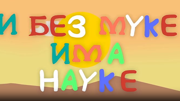 И без муке има науке: Точак