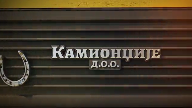 Камионџије д.о.о. 2, 5-12