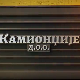 Камионџије д.о.о. 2, 4-12
