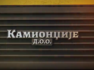 Камионџије д.о.о. 2, 1-12