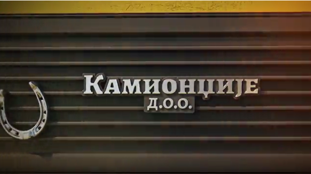 Камионџије д.о.о. 2, 1-12