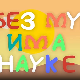 И без муке има науке: Боје