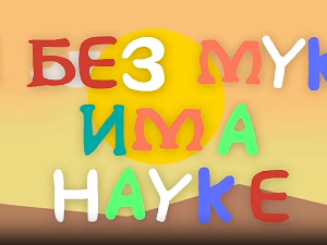 И без муке има науке: Боје