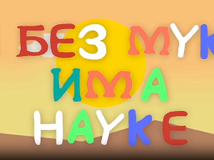 И без муке има науке: Срећа
