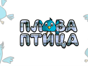 Плава птица	ц.18 ем. ем.05
