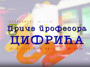 Приче професора Цифрића:	Коза, вук и купус