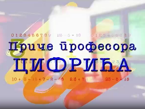 Приче професора Цифрића:	Бајка о срећним бројевима