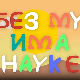 И без муке има науке ц.03	10-12