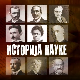 Историја науке:	Милутин Миланковић