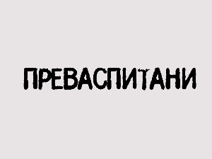 Преваспитани: Маринко Вукмановић 2