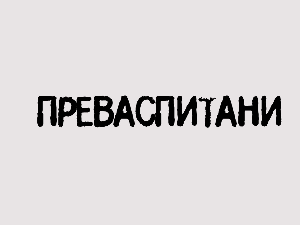 Преваспитани: Маринко Вукмановић 3