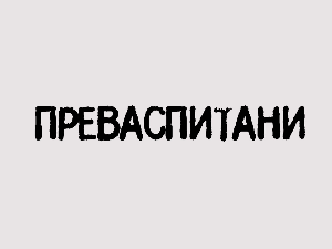 Преваспитани: Никола Ранковић