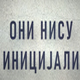 Они нису иницијали