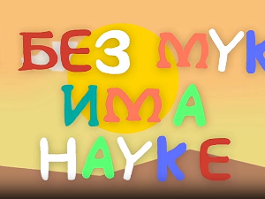 И без муке има науке: Видео игре