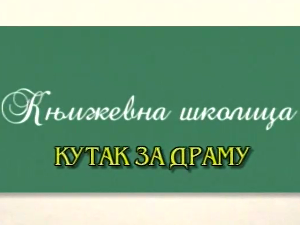 Књижевна школица:	Кутак за драму