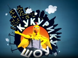 Кукурику шоу: Књига главу чува