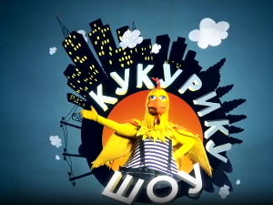 Кукурику шоу: Здраво је бити здрав