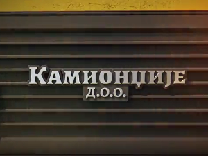Камионџије д.о.о. 2, 3-12