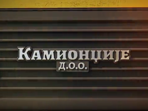 Камионџије д.о.о. 2, 3-12