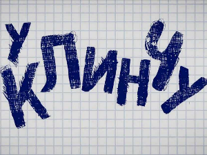 У клинчу, 2С, 6-30